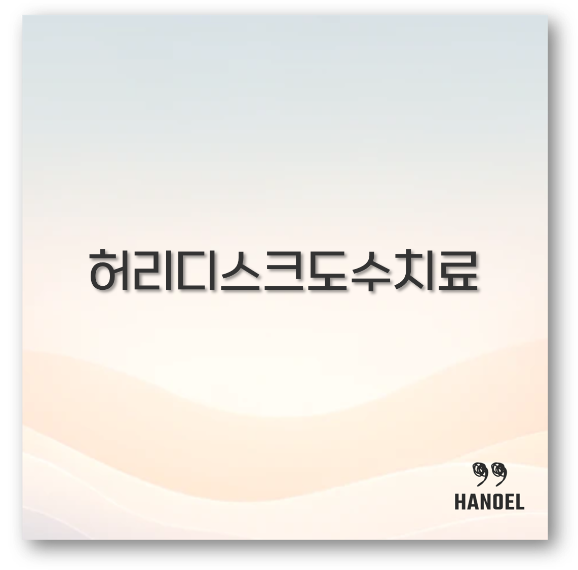 허리디스크도수치료
