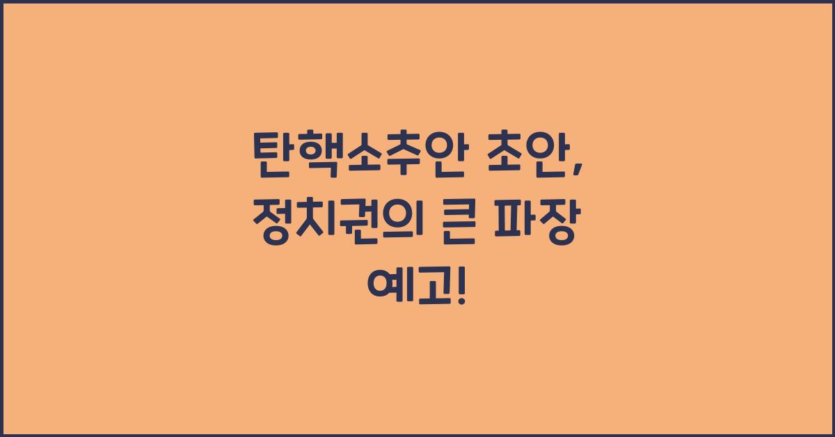 탄핵소추안 초안