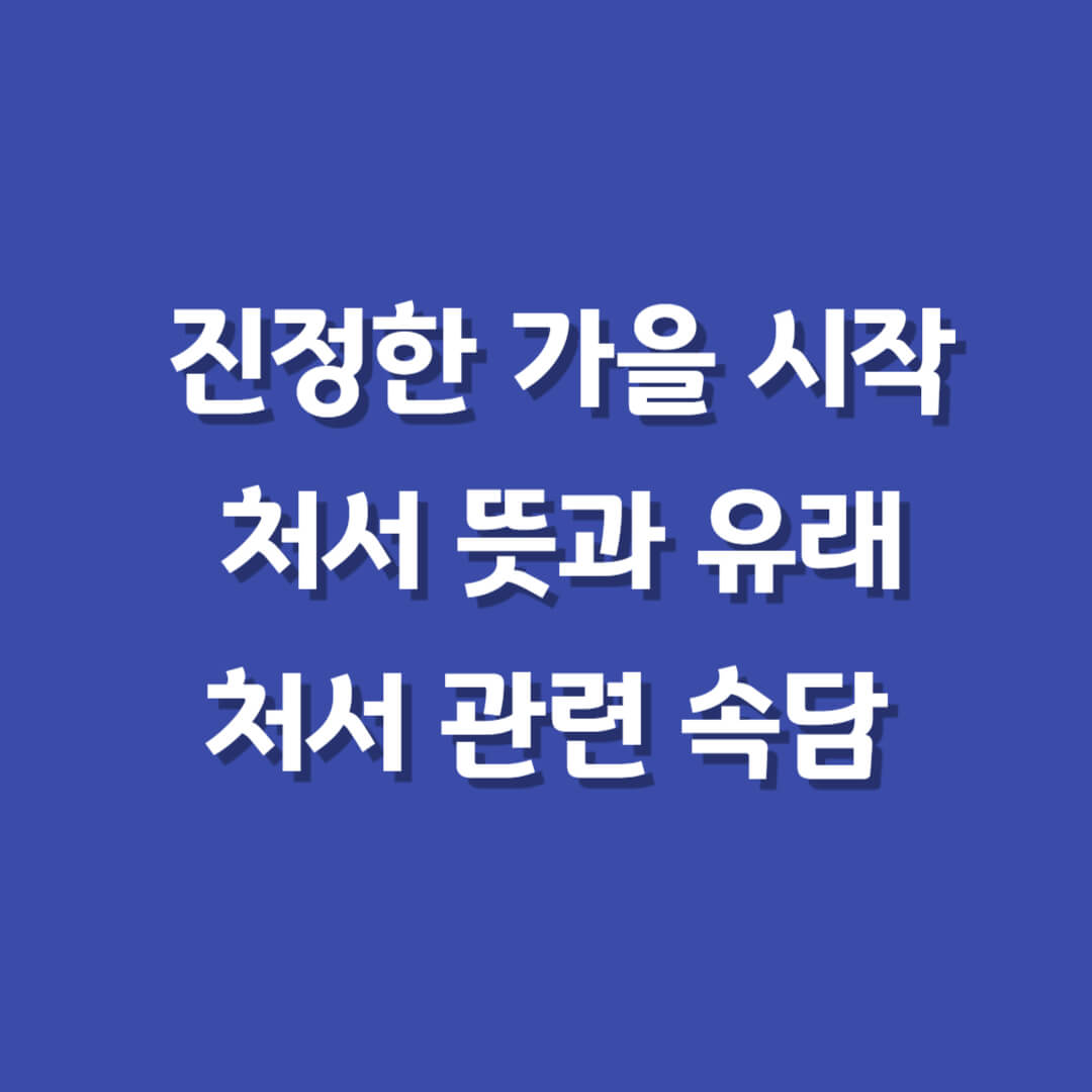 절기처서뜻-처서유래-처서속담