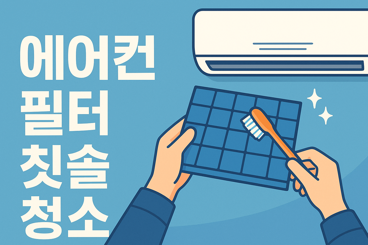 에어컨 필터 칫솔 청소 관련 이미지