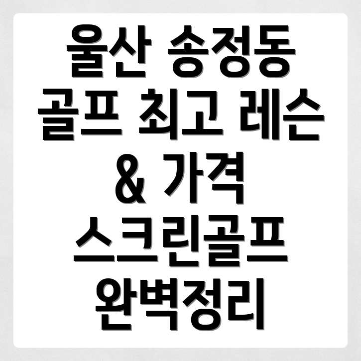 울산 북구 송정동 골프