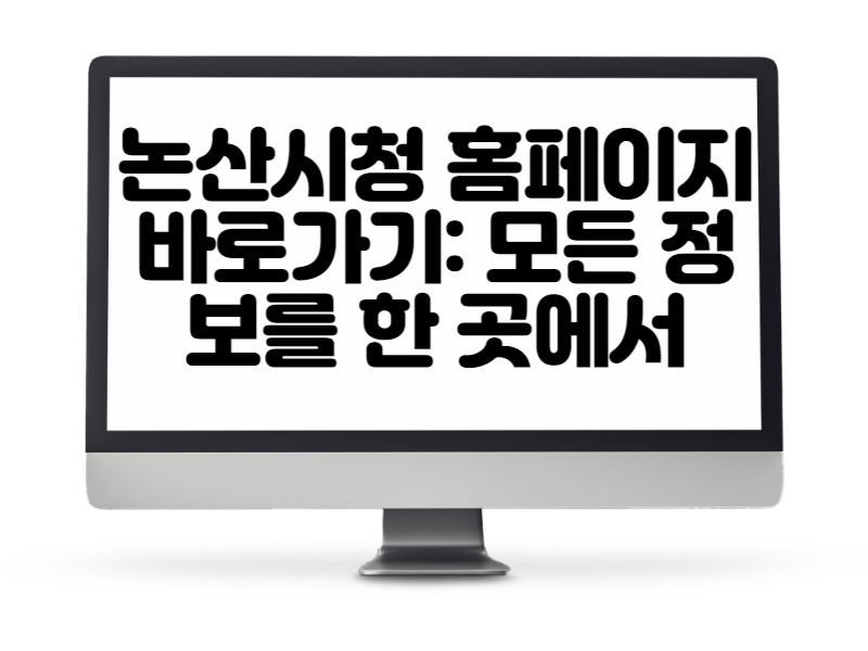 논산시청 홈페이지 바로가기 모든 정보를 한 곳에서