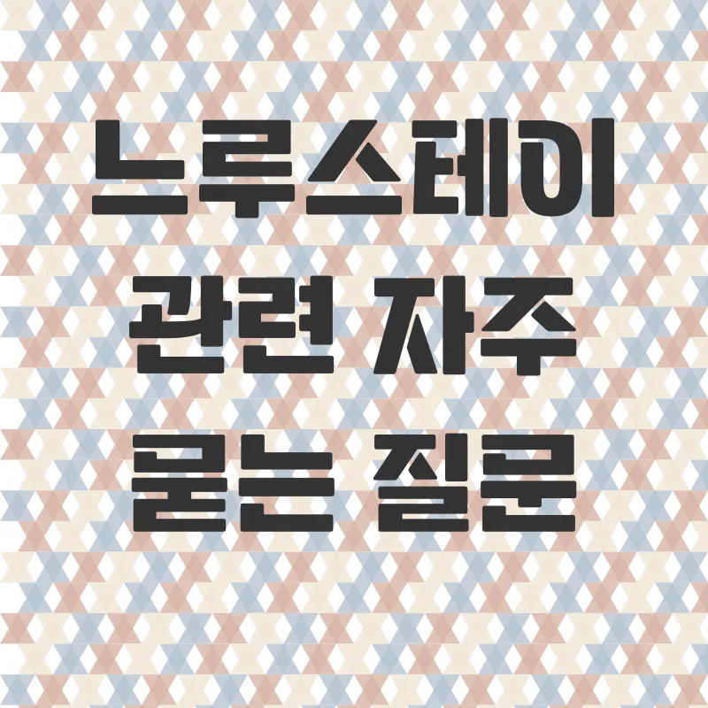 감성숙소 느루스테이_4