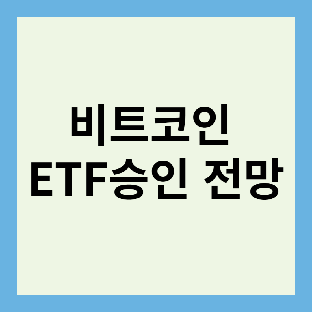 비트코인 ETF 승인 전망