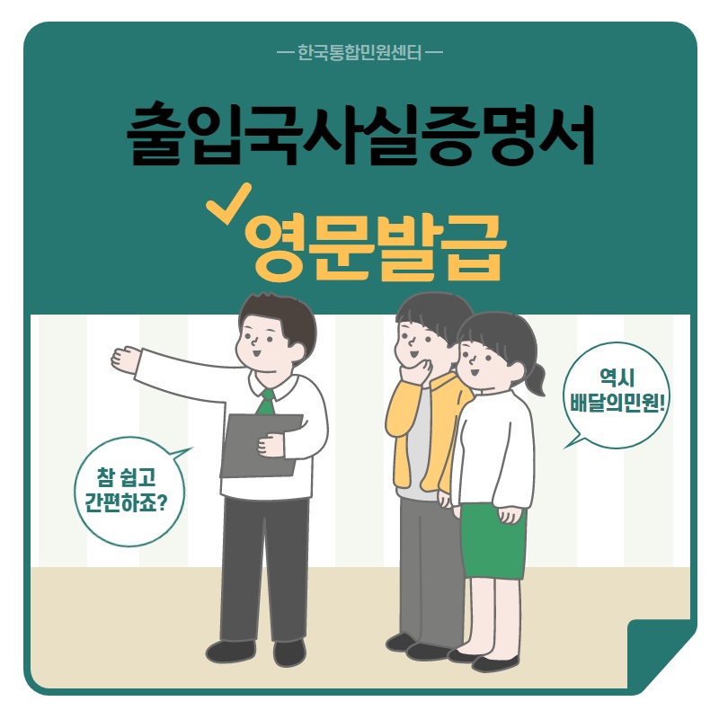  한글/영문 출입국사실증명서 발급부터 번역, 공증촉탁대행, 아포스티유, 대사관인증까지 한 번에!