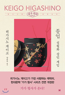 졸업 / 히가시노 게이고
