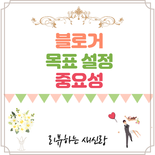  수익형 블로그거의 목표 설정 feat 노실망