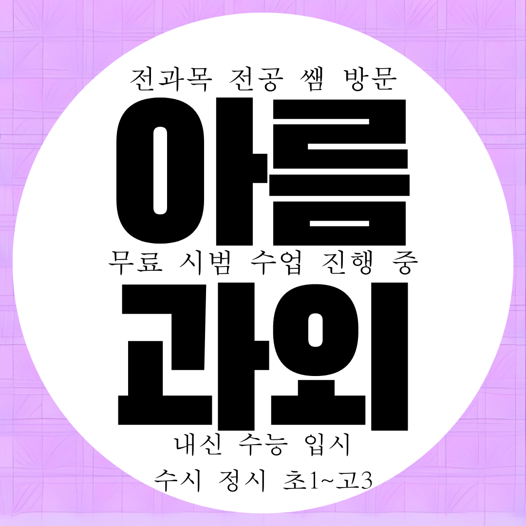 세종 아름동 고등 수학과외 영수 중학교 영어과외 중등 중학생 국어