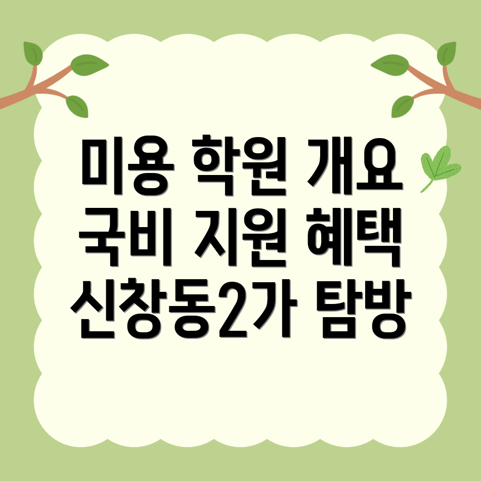 부산 미용학원
