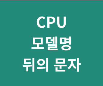 CPU 모델명 뒤의 문자(알파벳) 뜻, 용어 설명 (INTEL K,X,M,U,S~ / AMD K,B,E,T,P~) 인텔, 암드 씨피유 제품명 접미사 용도별 이름 뜻 Cpu 모델명 뒤의 문자(알파벳) 뜻, 용어 설명 (Intel K,X,M,U,S~ / Amd K,B,E,T,P~) 인텔, 암드 씨피유 제품명 접미사 용도별 이름 뜻