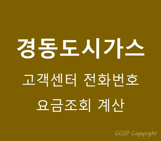  경동도시가스 고객센터 전화번호 ARS 및 요금조회 계산 | 울산 양산