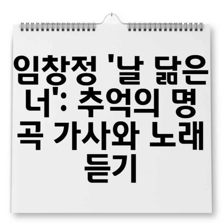 임창정 '날 닮은 너' 추억의 명곡 가사와 노래 듣기