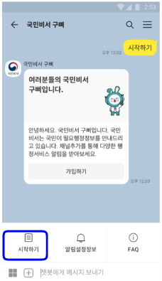 국민비서 가입 동의 화면