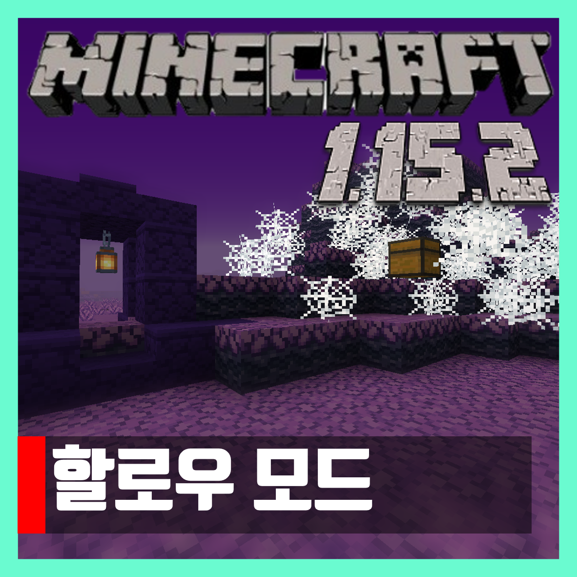  마인크래프트 1.15.2 할로우 월드모드 The Hallow