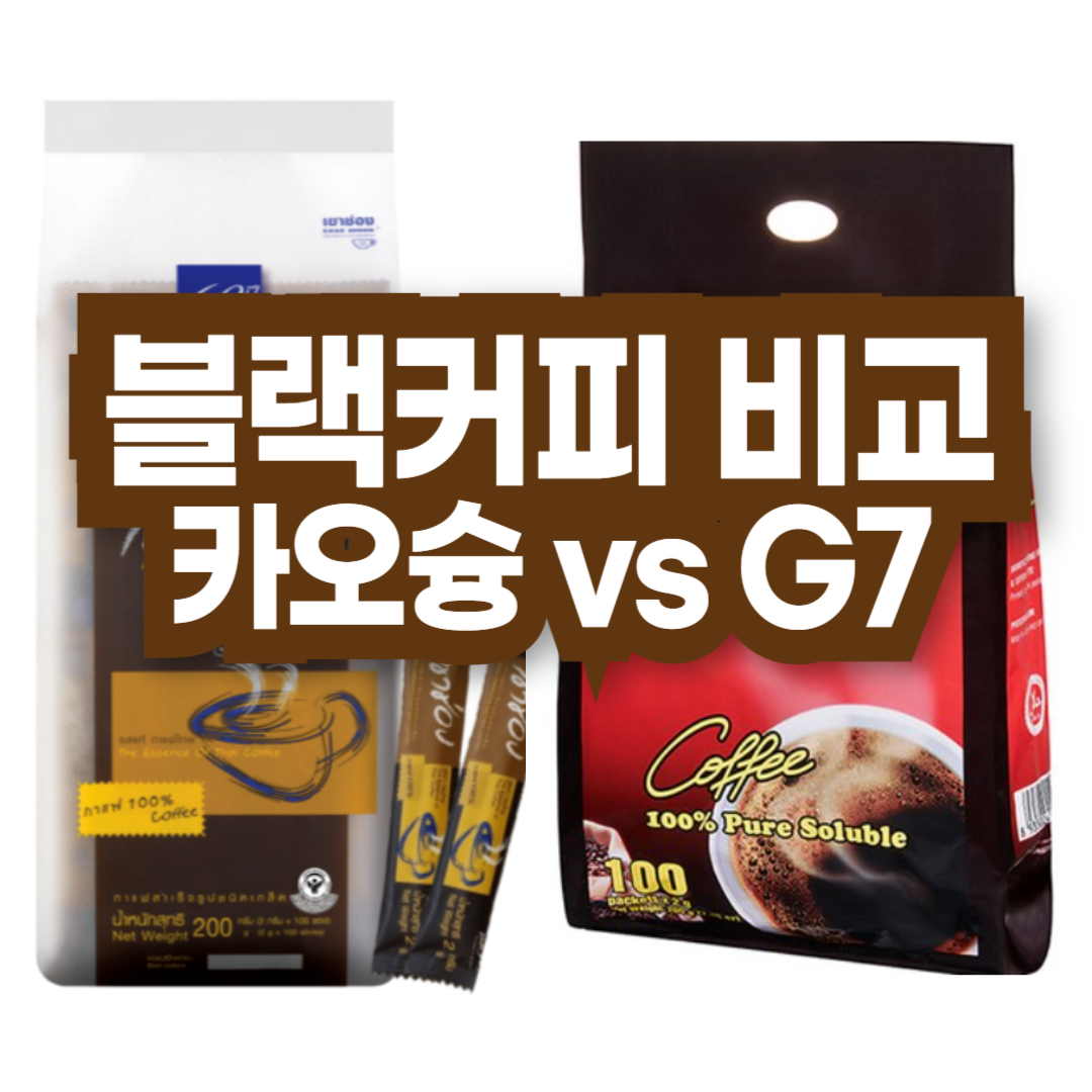 인스턴트 커피 추천, 태국 카오슝 vs 베트남 G7 블랙커피 비교 후기