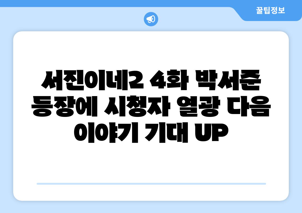 서진이네2 4화 박서준 등장에 시청자 열광 다음 이야기 기대 UP