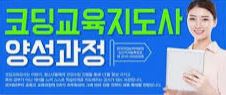 코딩 소프트웨어 지도사 자격증 취득방법