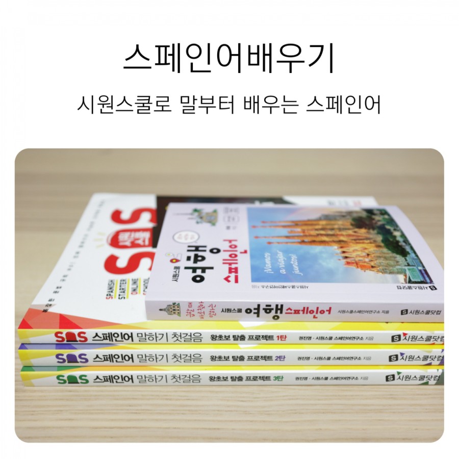 시원스쿨에서 스페인어를 정복!! 스페인어를 배우는 새해 목표는 7