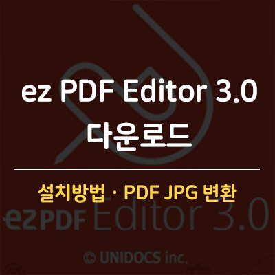 ez PDF Editor 3.0 다운로드