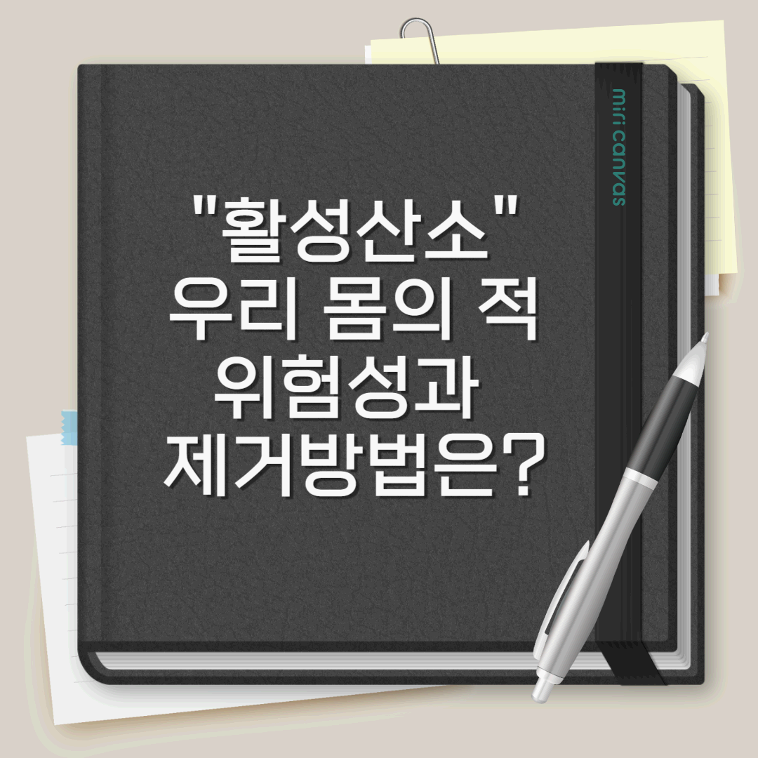 활성산소&#44; 우리 몸의 적? 활성산소의 위험성과 제거법