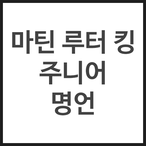마틴-루터-킹-주니어-명언