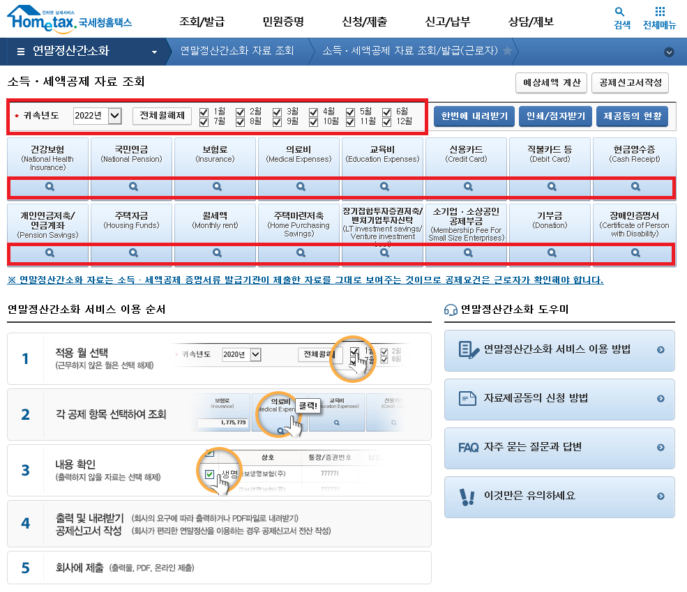 국세청홈택스 - 소득&middot;세액공제 자료 조회