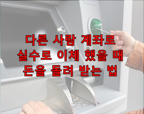  다른 사람 계좌로 실수로 계좌이체 했는데 상대방이 돈을 돌려주지 않는다면