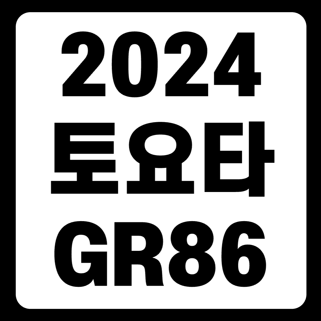 2024 토요타 GR86 스탠다드 프리미엄 차이 가격 오토(+개인적인 견해)