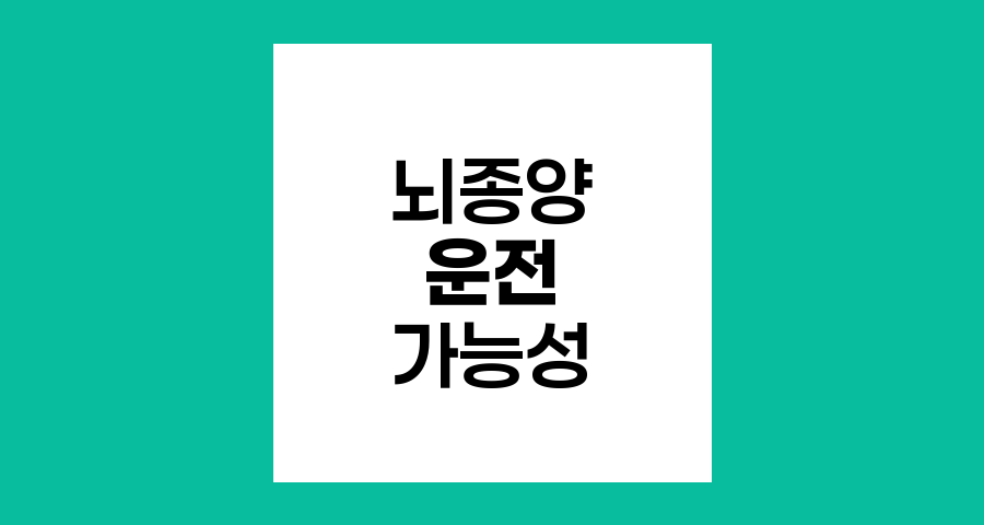 뇌종양 환자의 운전 가능성과 주의사항