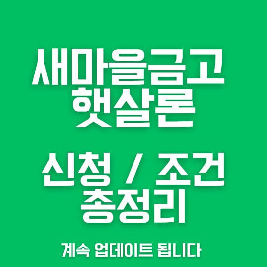 새마을금고 햇살론