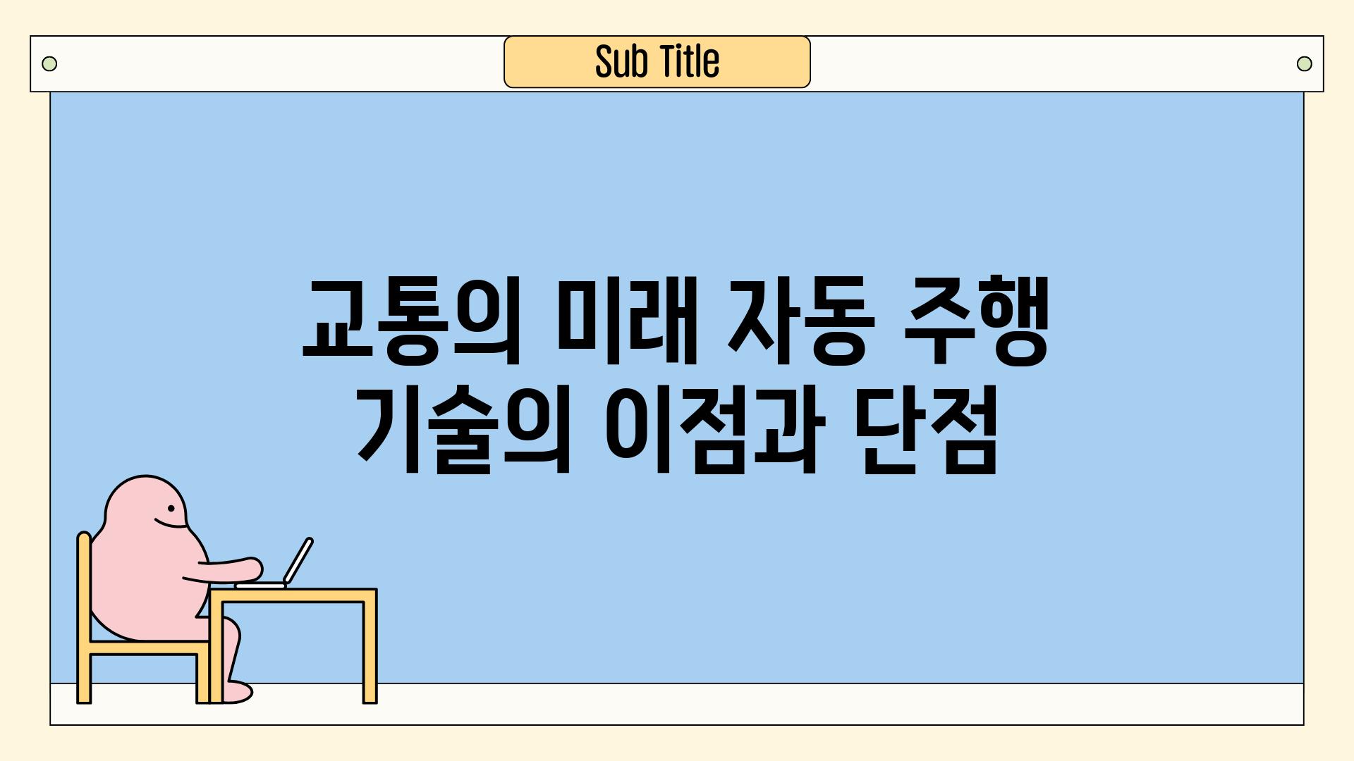 교통의 미래| 자동 주행 기술의 이점과 단점