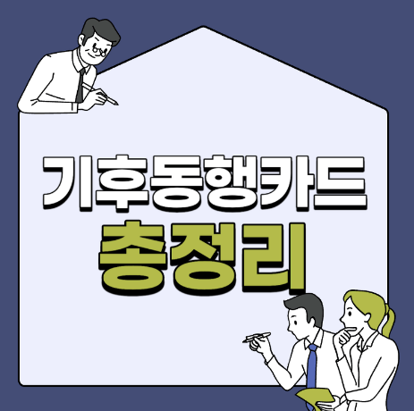  기후동행카드 신청방법(발급 및 사용방법 총정리)