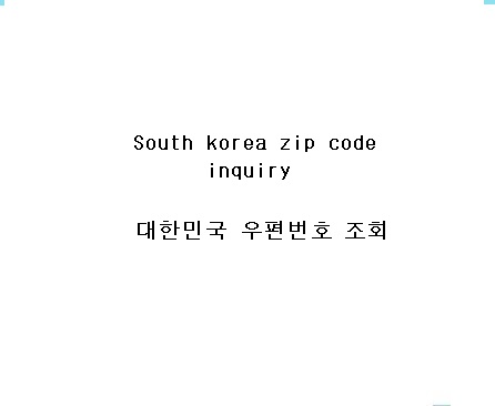  South Korea ZIP Code 대한민국 우편번호 조회