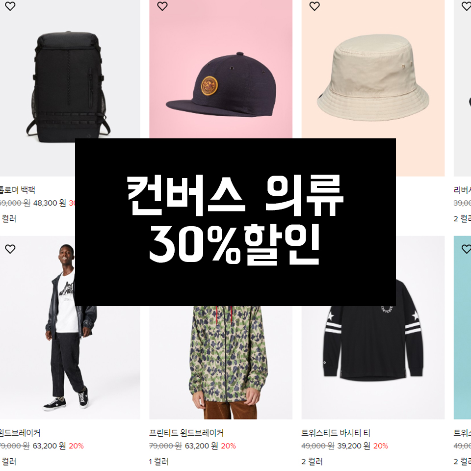  컨버스 의류 30%할인