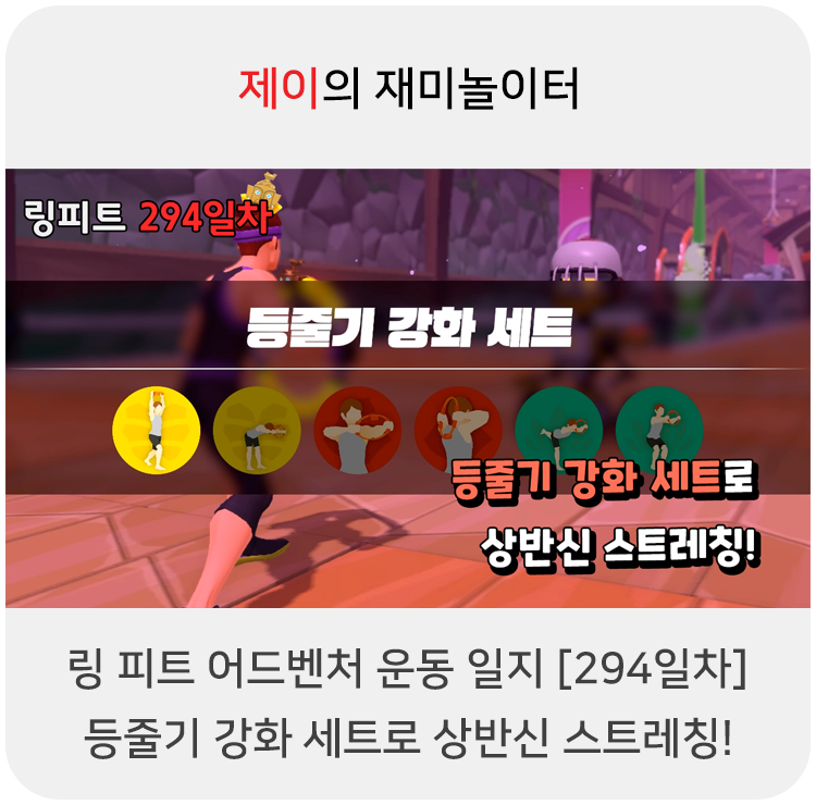  링 피트 어드벤처 운동 일지 [294일차] - 등줄기 강화 세트로 상반신 스트레칭!
