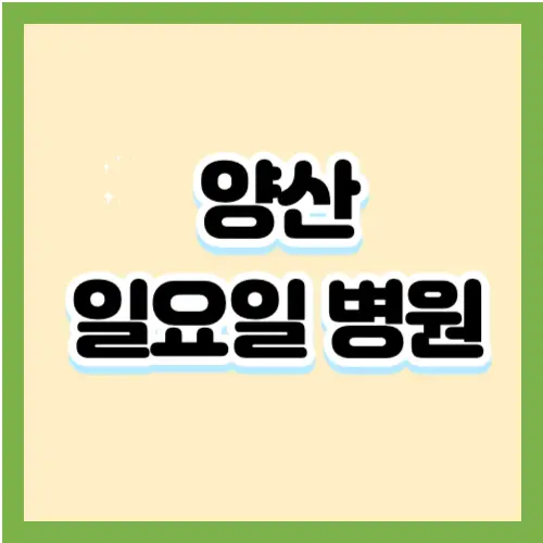 양산-일요일-병원-썸네일