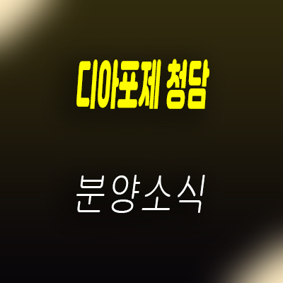  디아포제 청담 오피스텔 강남 청담동 고급 오피스텔 하이엔드 옵션 분양가 및 잔여호실 안내