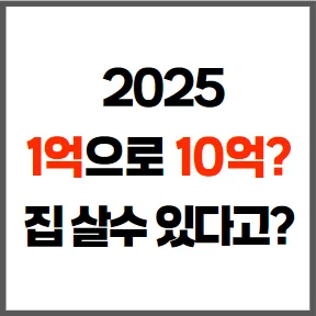 1억으로 10억집 사는 계산법과 집값 상승·하락 시 시나리오 분석