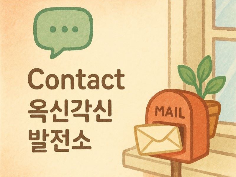[옥신각신 발전소] 문의함을 상징하는 따뜻한 우체통 일러스트