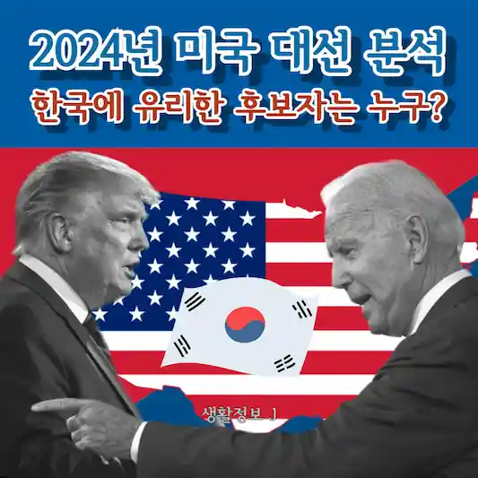 2024년 미국 대선 분석&#44; 한국에 유리한 후보자는 누구?
