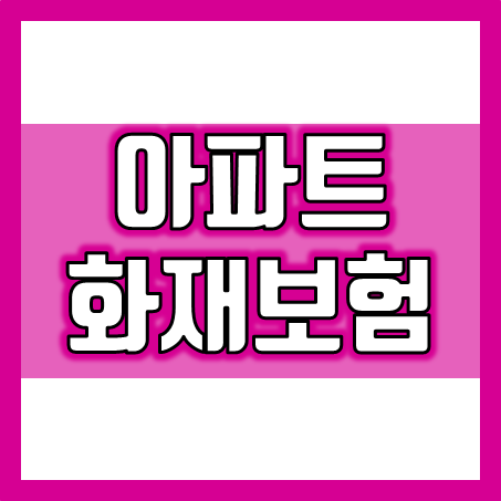  아파트화재보험 가입 조건 및 가격 비교 후 필요한 보장만 선택하세요!