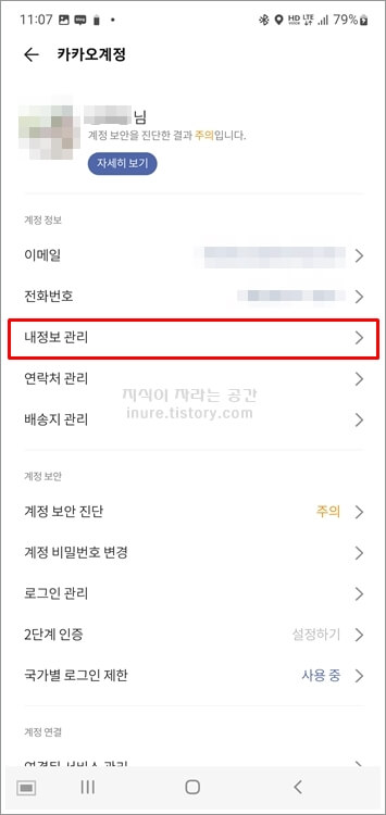 카카오톡-모바일-카카오계정에서-내정보관리-선택