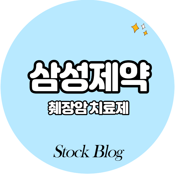  삼성제약 - 어떤 기업인가요? 급등이유/기업분석