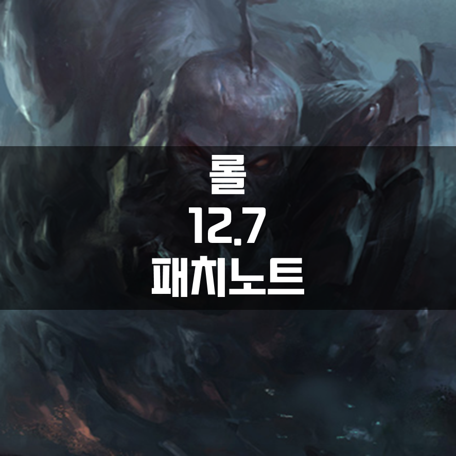 롤 12.7 패치노트 (2022년 4월 13일)