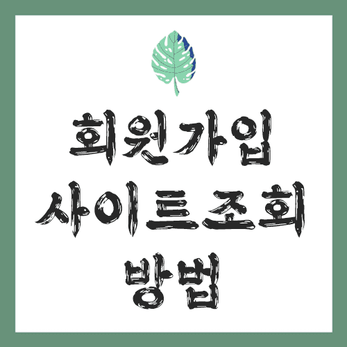 회원가입-사이트-조회