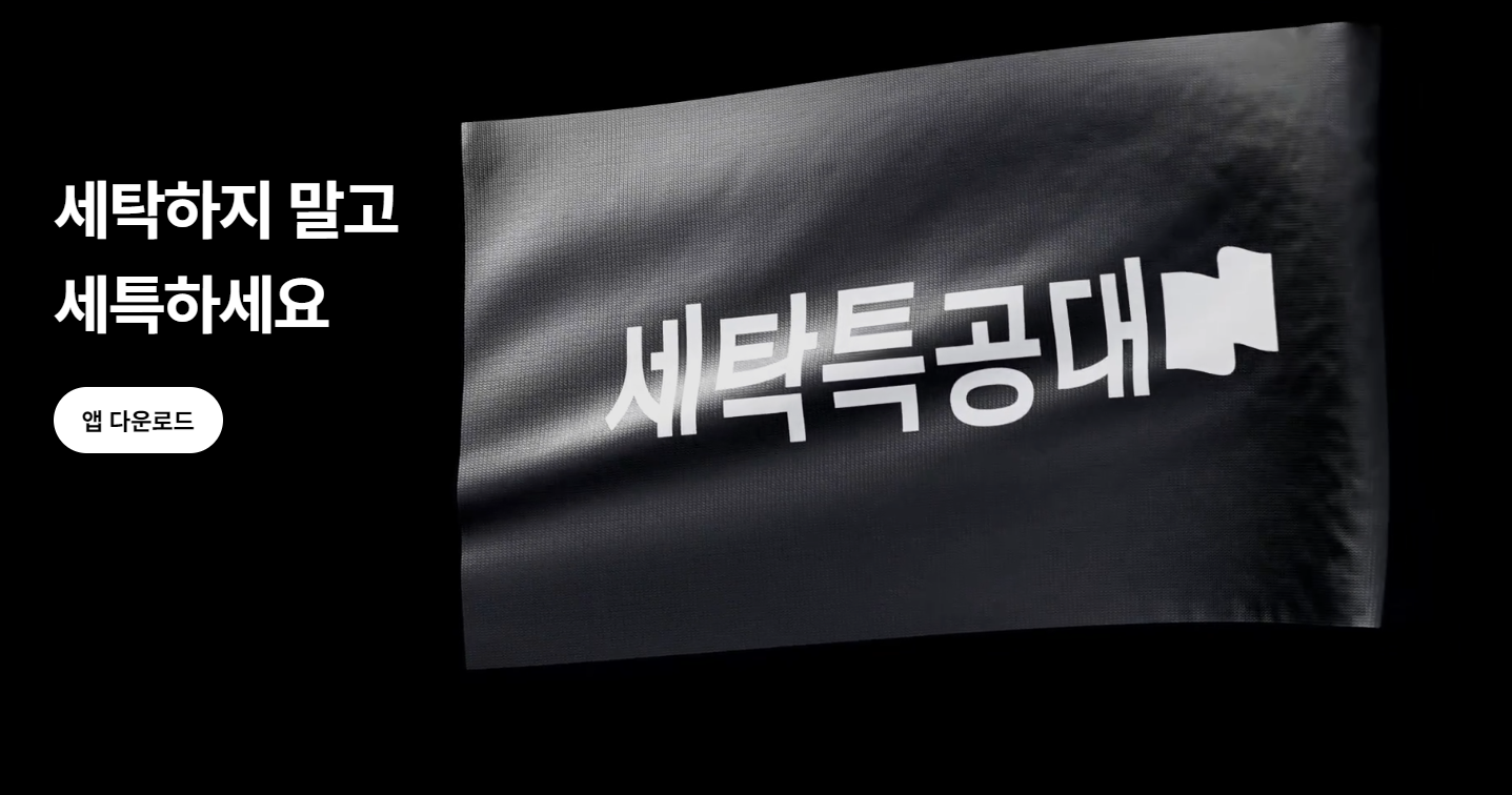  세탁 특공대 고객센터 운영 시간 전화번호 챗봇 바로가기