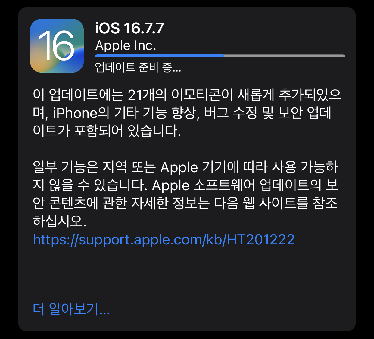 iOS 16.7.7 업데이트 시작