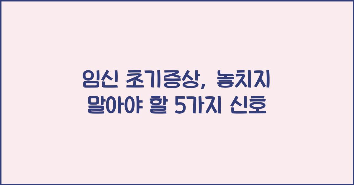 임신 초기증상