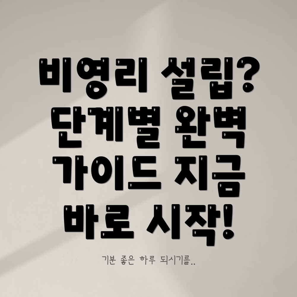 비영리법인 설립