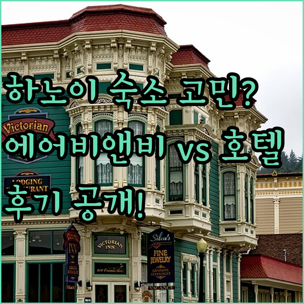 하노이 에어비앤비 vs 호텔 고민 끝